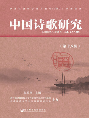 中国诗歌研究（第16辑） - Halifax Public Libraries - OverDrive